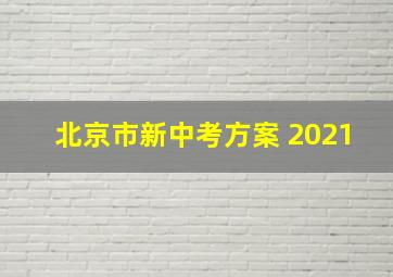 北京市新中考方案 2021